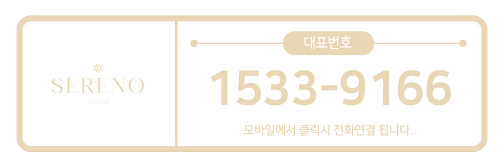 세레노삼성-대표번호.jpg